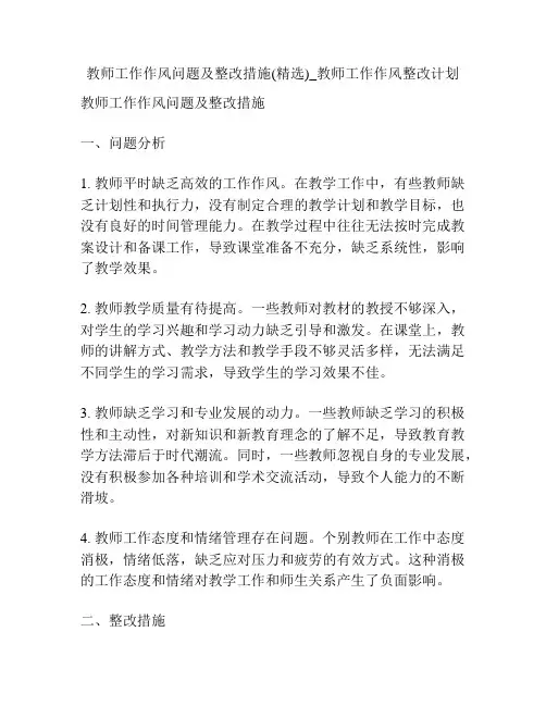 教师工作作风问题及整改措施(精选)_教师工作作风整改计划
