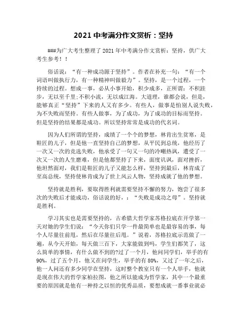 2021中考满分作文赏析：坚持