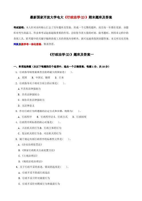 最新国家开放大学电大行政法学(2)期末题库及答案