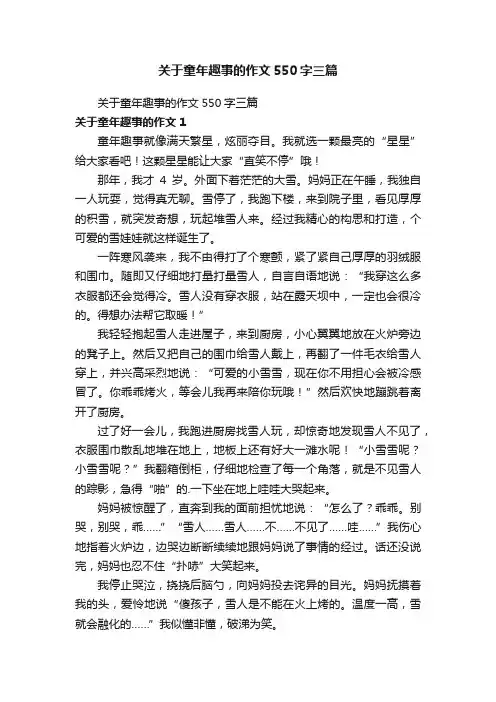 关于童年趣事的作文550字三篇