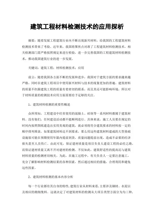 建筑工程材料检测技术的应用探析