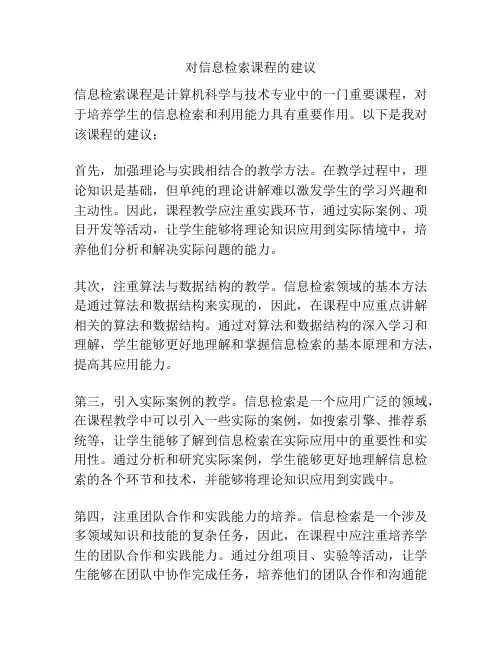 对信息检索课程的建议