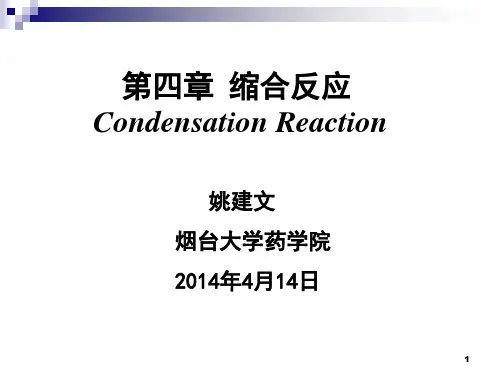 四章节缩合反应
