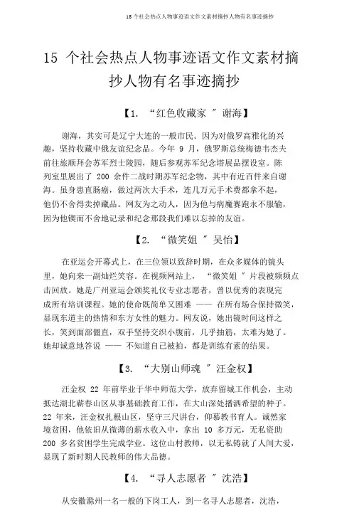 15个社会热点人物事迹语文作文素材摘抄人物知名事迹摘抄