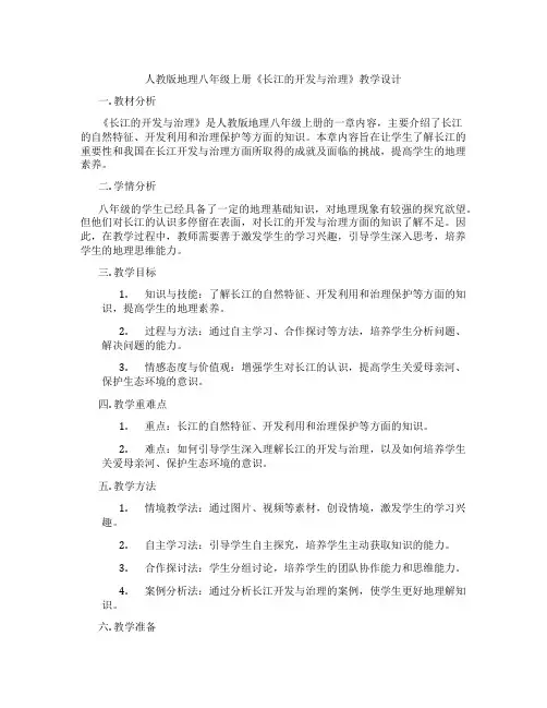 人教版地理八年级上册《长江的开发与治理》教学设计