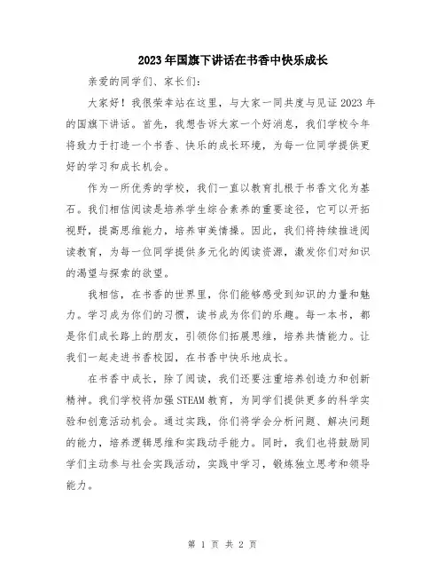 2023年国旗下讲话在书香中快乐成长