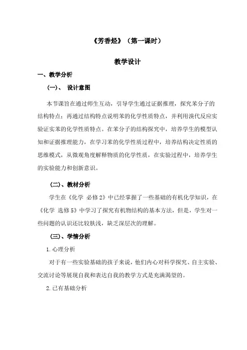 _2020-2021学年人教选修5第二章第二节  芳香烃(第一课时) 教学设计
