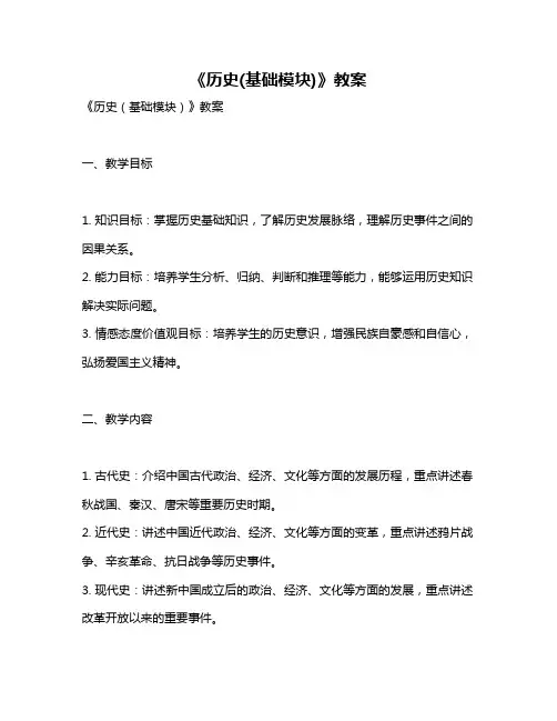 《历史(基础模块)》教案