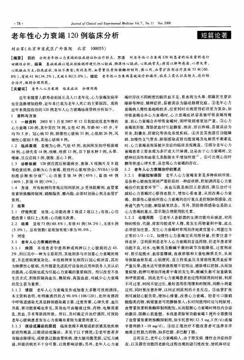 老年性心力衰竭120例临床分析