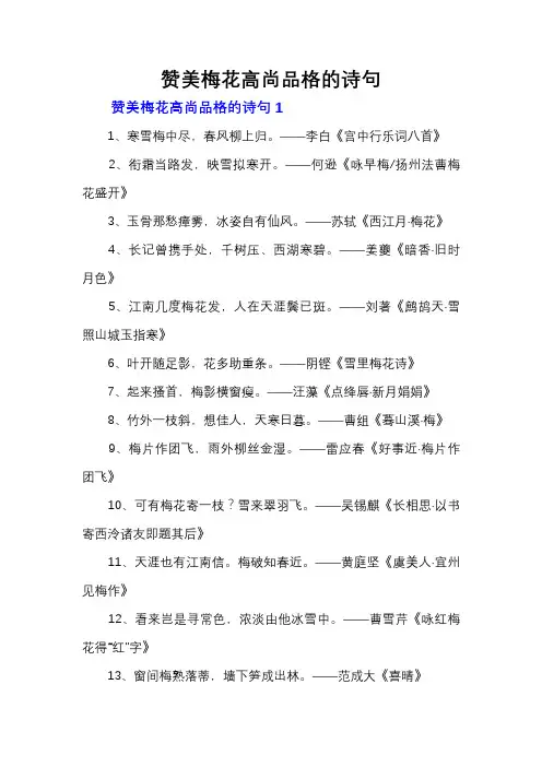 赞美梅花高尚品格的诗句