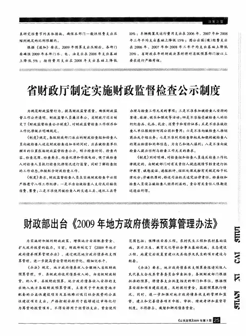 财政部出台《2009年地方政府债券预算管理办法》