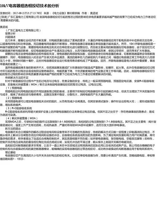 10kV电容器组选相投切技术的分析