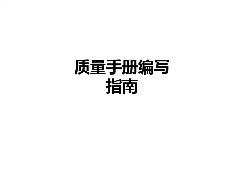 质量手册编写指南PPT课件