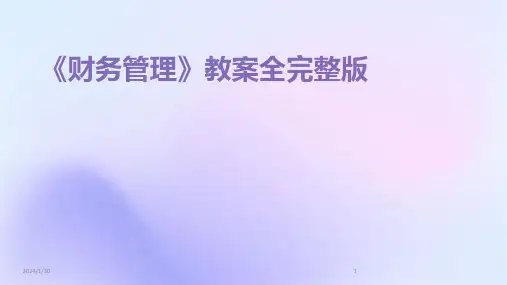 《财务管理》教案全完整版(2024)