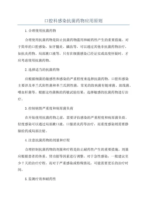 口腔科感染抗菌药物应用原则