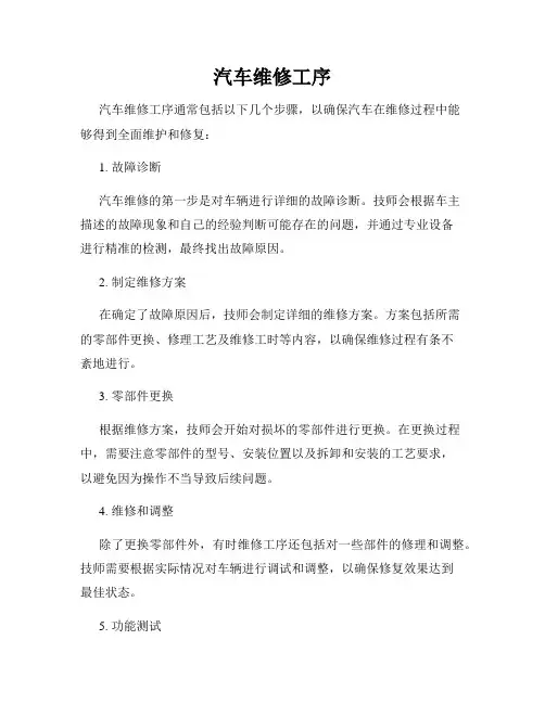 汽车维修工序