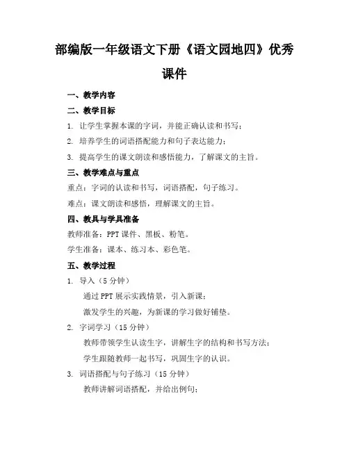 部编版一年级语文下册《语文园地四》优秀课件