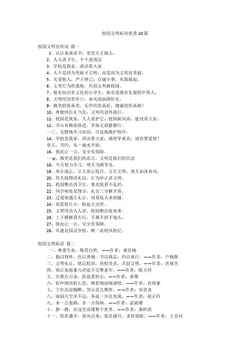 校园文明标语优秀10篇