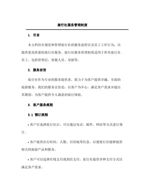 旅行社服务管理制度