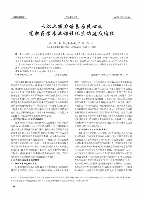 以职业能力培养为核心的高职药学专业课程体系构建及途径