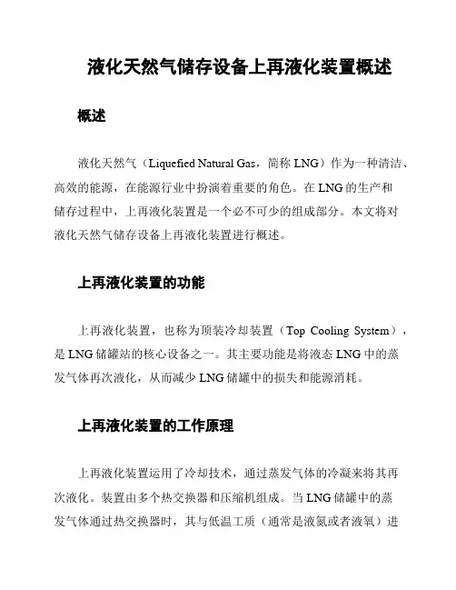 液化天然气储存设备上再液化装置概述