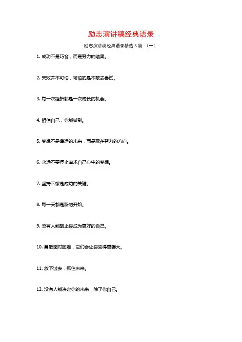 励志演讲稿经典语录3篇
