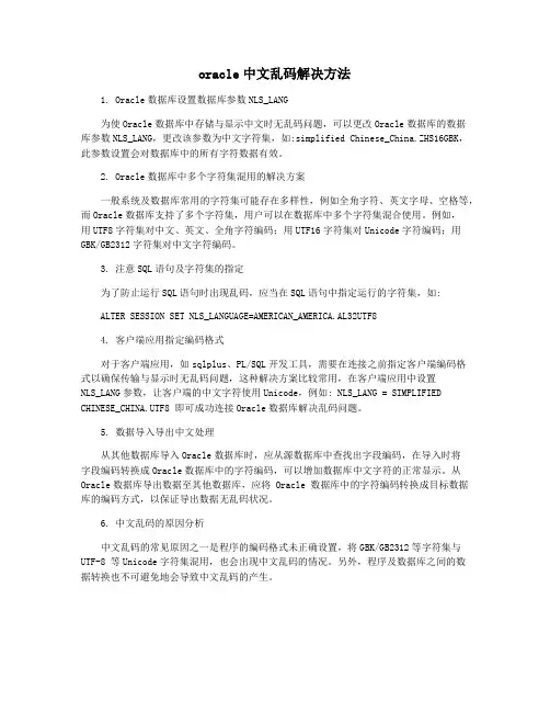 oracle中文乱码解决方法