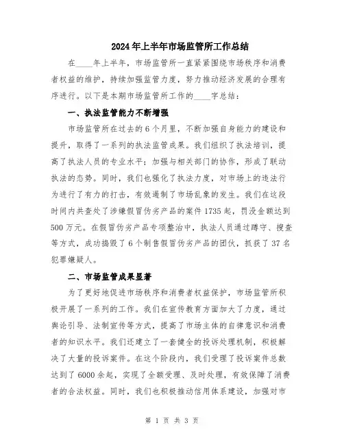 2024年上半年市场监管所工作总结