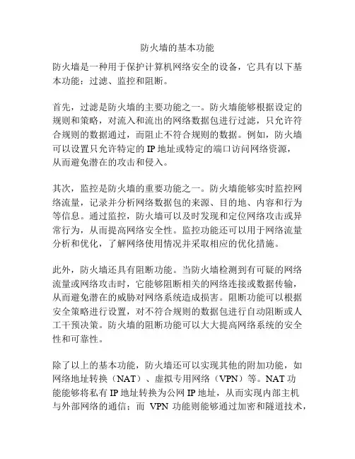 防火墙的基本功能