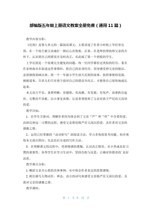 部编版五年级上册语文教案全册免费(通用11篇)