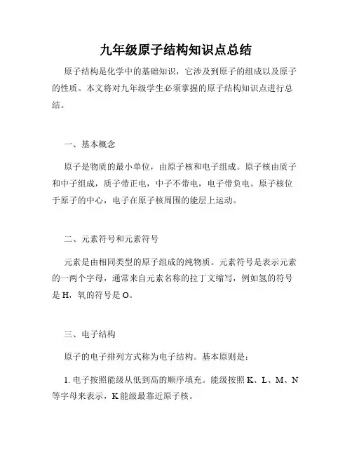 九年级原子结构知识点总结