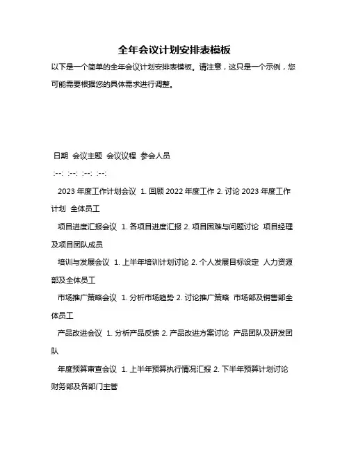 全年会议计划安排表模板