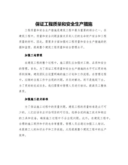保证工程质量和安全生产措施