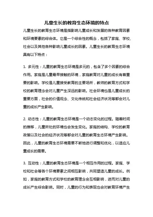 儿童生长的教育生态环境的特点