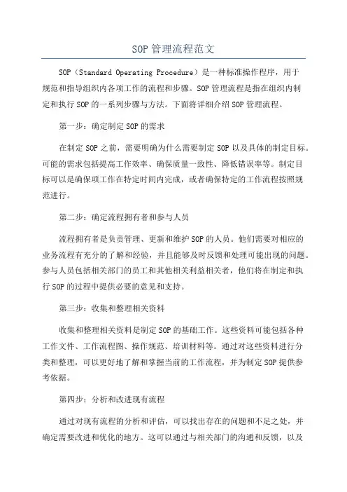 SOP管理流程范文