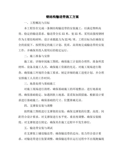 钢结构输送带施工方案