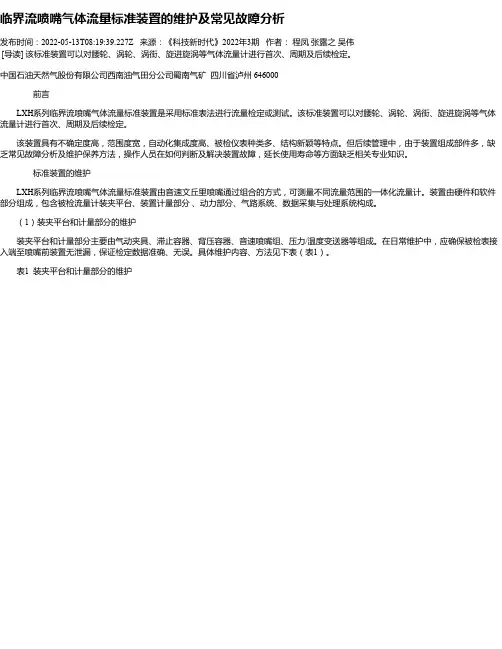 临界流喷嘴气体流量标准装置的维护及常见故障分析