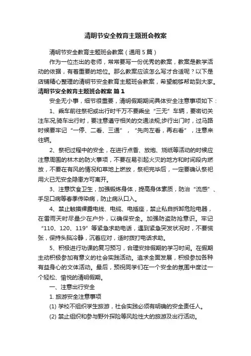 清明节安全教育主题班会教案