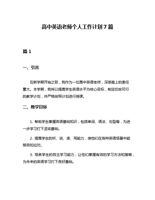 高中英语老师个人工作计划7篇