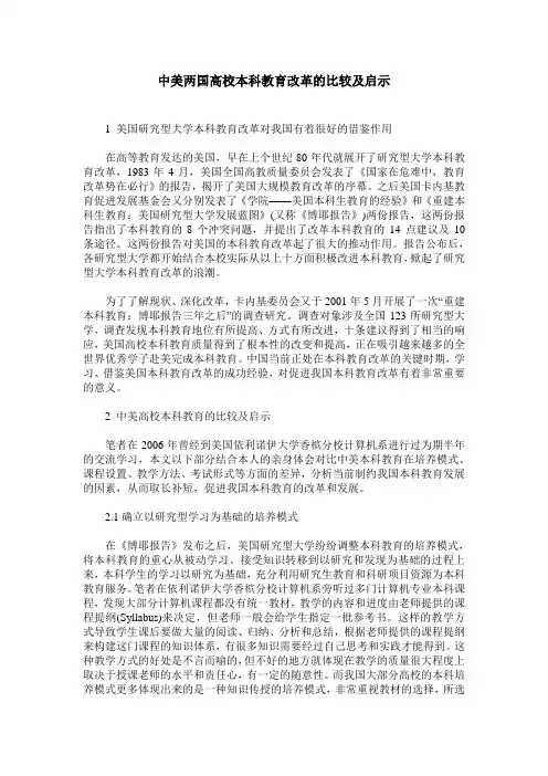 中美两国高校本科教育改革的比较及启示