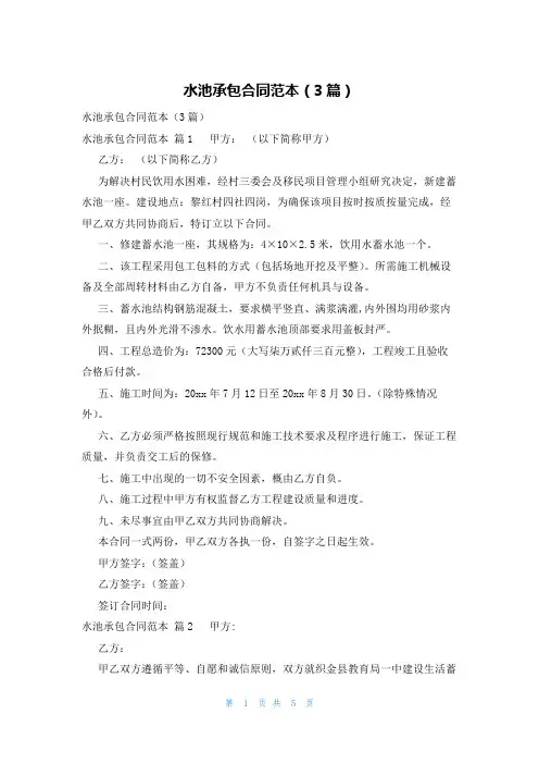 水池承包合同范本(3篇)