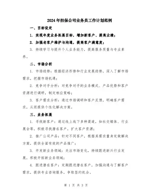 2024年担保公司业务员工作计划范例