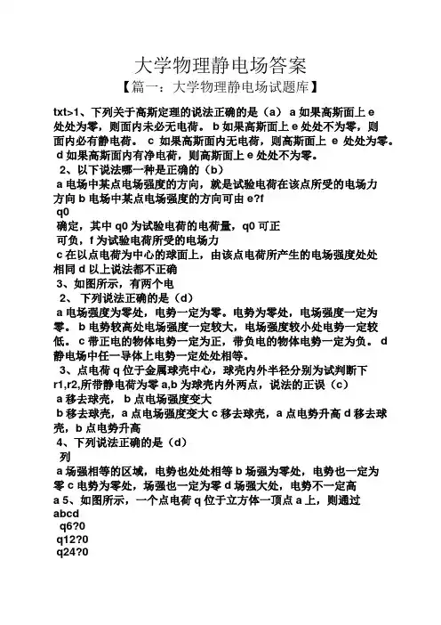 大学物理静电场答案