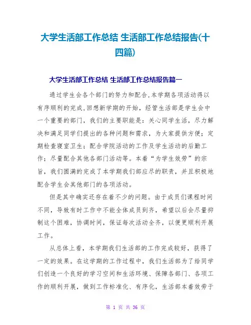 大学生活部工作总结 生活部工作总结报告(十四篇)