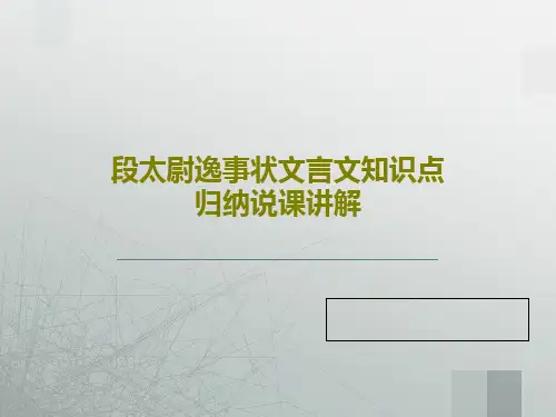 段太尉逸事状文言文知识点归纳说课讲解共93页文档