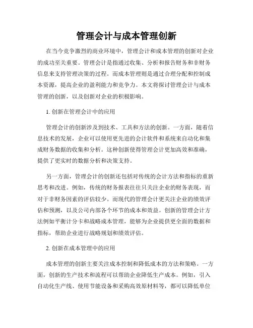 管理会计与成本管理创新