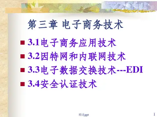 《电子商务技术》PPT课件