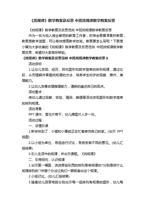 《找规律》数学教案及反思范例中班找规律数学教案反思