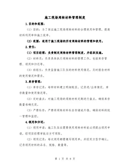 施工现场周转材料管理制度（4篇）