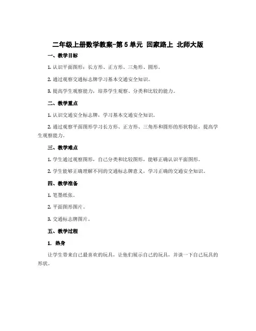 二年级上册数学教案-第5单元 回家路上 北师大版